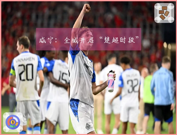 咸宁：全城开启“楚超时段”