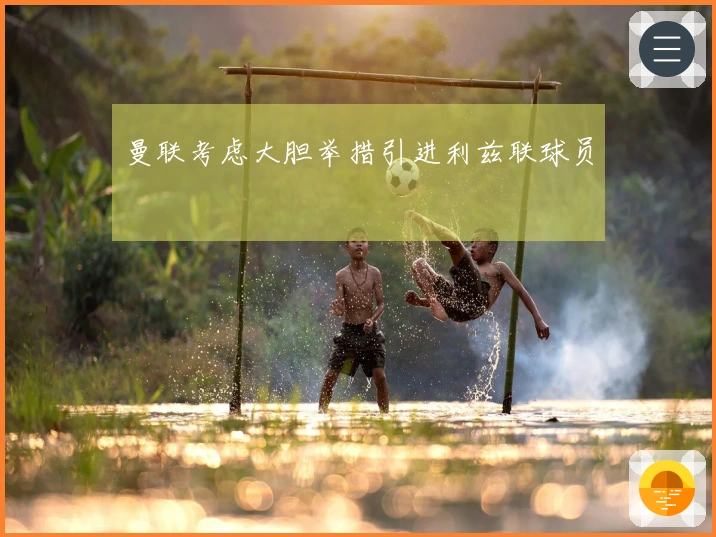 曼联考虑大胆举措引进利兹联球员