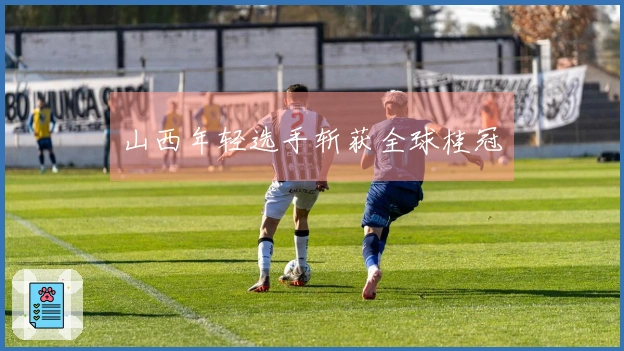 山西年轻选手斩获全球桂冠