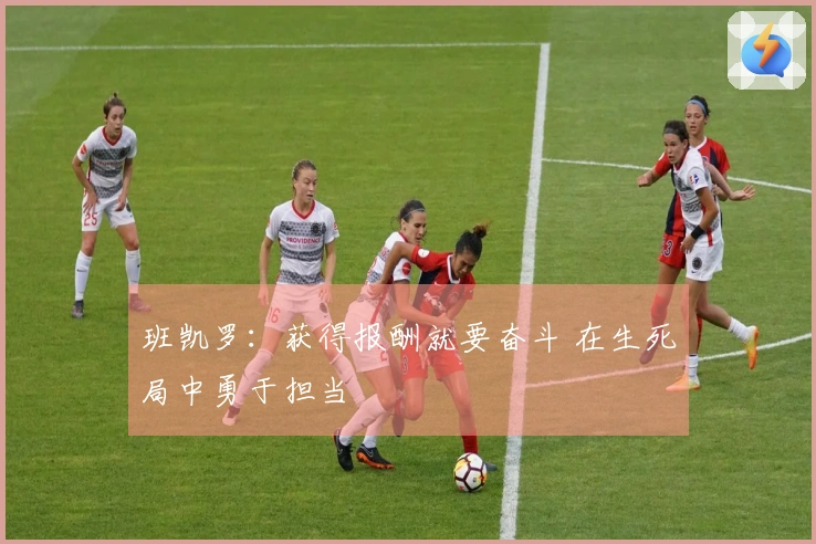 班凯罗：获得报酬就要奋斗 在生死局中勇于担当