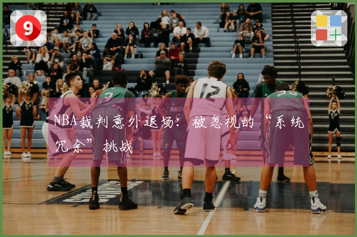NBA裁判意外退场：被忽视的“系统冗余”挑战