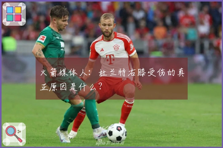 火箭媒体人：杜兰特右膝受伤的真正原因是什么？