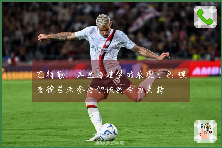 巴特勒：库里与追梦的表现出色 理查德虽未参与但依然全力支持