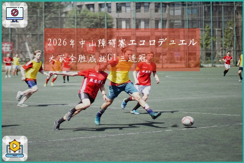 2026年中山障碍赛エコロデュエル大获全胜成就G1三连冠