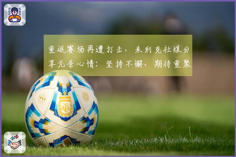 重返赛场再遭打击，米利克社媒分享无奈心情：坚持不懈，期待重聚