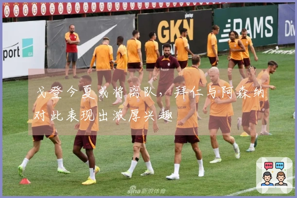 戈登今夏或将离队，拜仁与阿森纳对此表现出浓厚兴趣