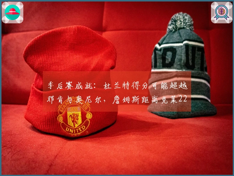 季后赛成就：杜兰特得分可能超越邓肯与奥尼尔，詹姆斯距离克莱22记三分