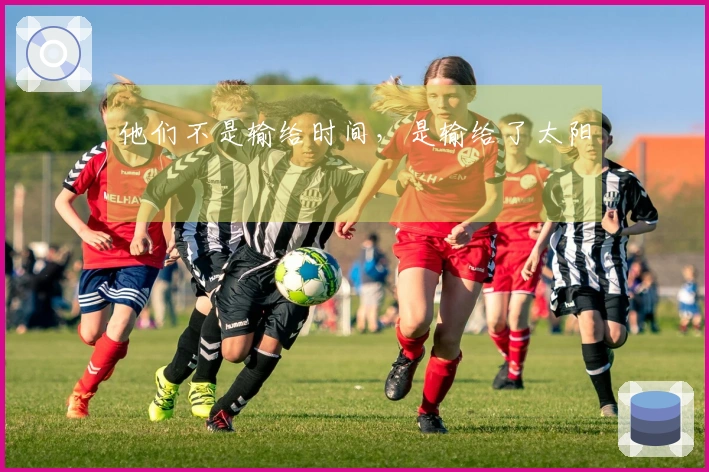 他们不是输给时间，是输给了太阳