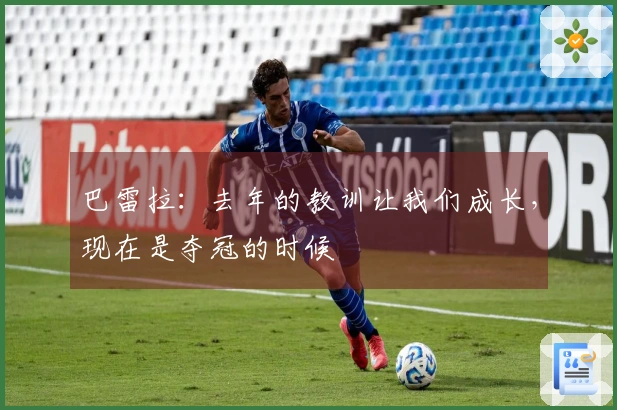 巴雷拉：去年的教训让我们成长，现在是夺冠的时候