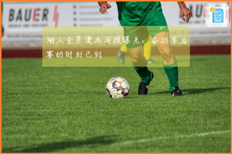 湖人全员漫画海报曝光，备战季后赛的时刻已到