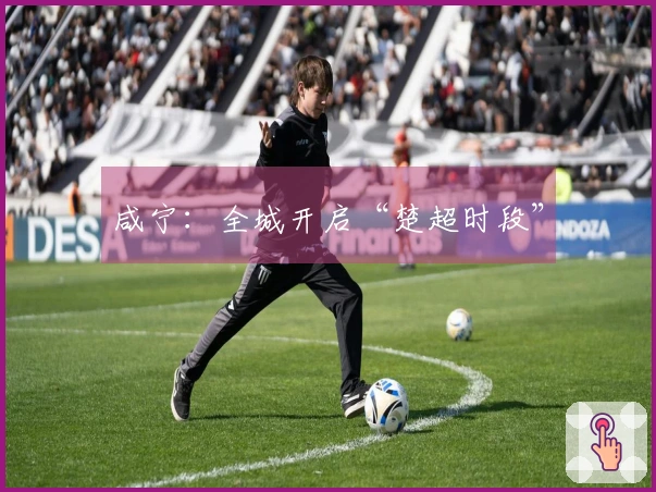 咸宁：全城开启“楚超时段”