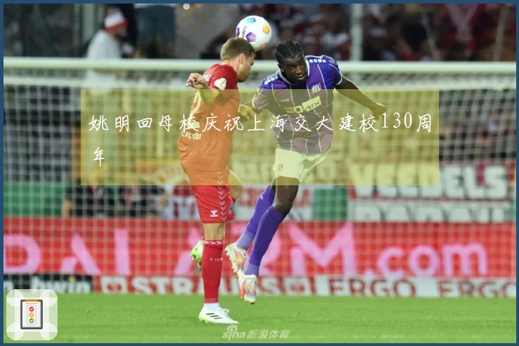 姚明回母校庆祝上海交大建校130周年