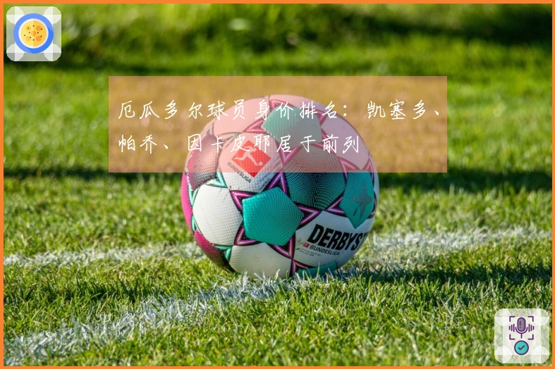 厄瓜多尔球员身价排名：凯塞多、帕乔、因卡皮耶居于前列