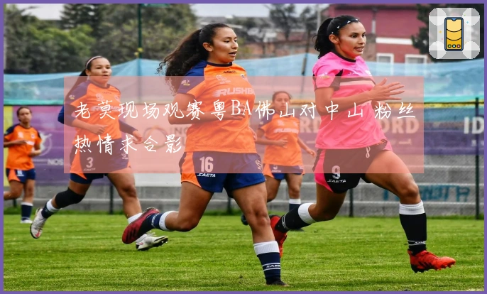 老莫现场观赛粤BA佛山对中山 粉丝热情求合影