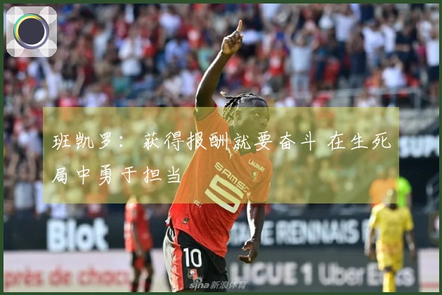 班凯罗：获得报酬就要奋斗 在生死局中勇于担当
