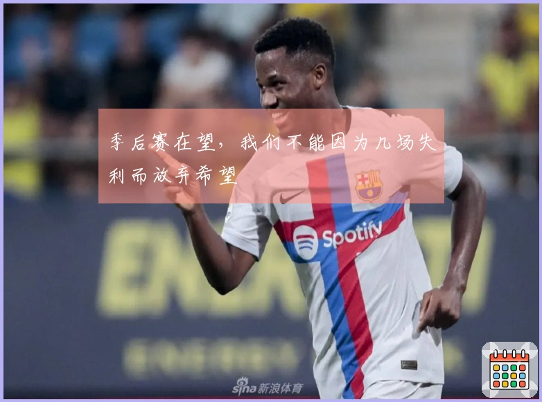 季后赛在望，我们不能因为几场失利而放弃希望
