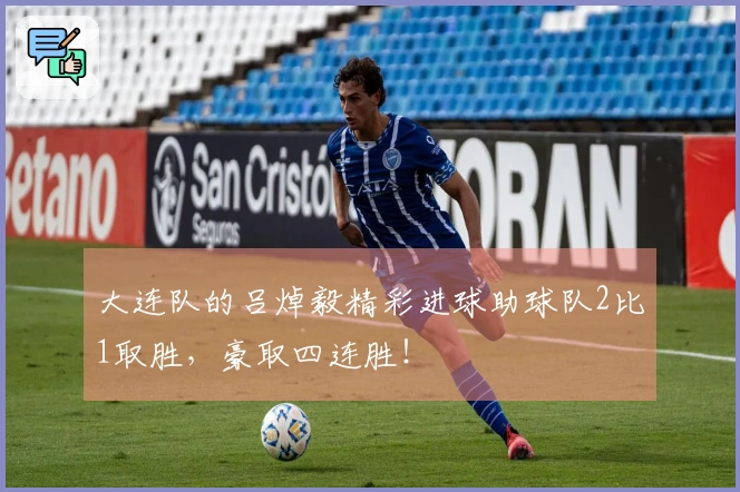 大连队的吕焯毅精彩进球助球队2比1取胜，豪取四连胜！