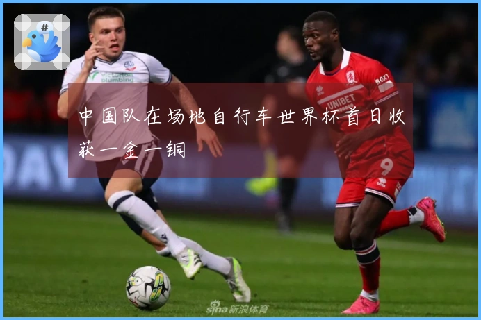 中国队在场地自行车世界杯首日收获一金一铜