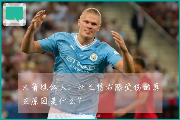 火箭媒体人：杜兰特右膝受伤的真正原因是什么？