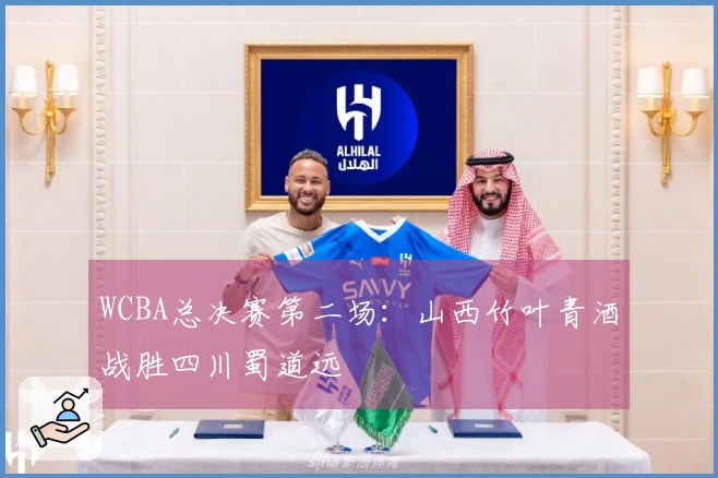WCBA总决赛第二场：山西竹叶青酒战胜四川蜀道远