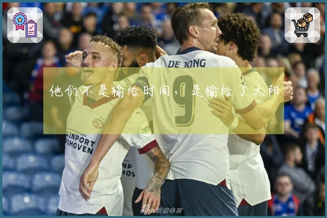 他们不是输给时间，是输给了太阳