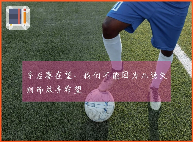 季后赛在望，我们不能因为几场失利而放弃希望