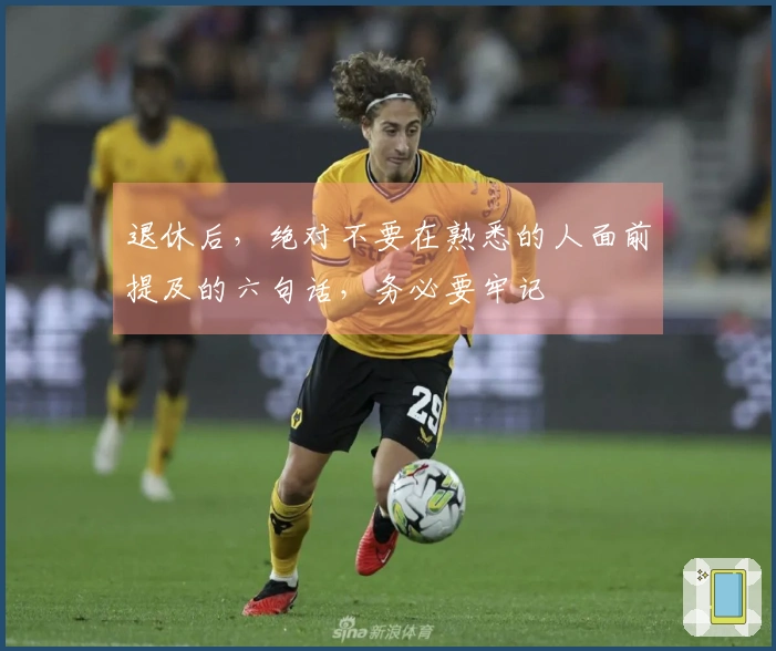 退休后，绝对不要在熟悉的人面前提及的六句话，务必要牢记